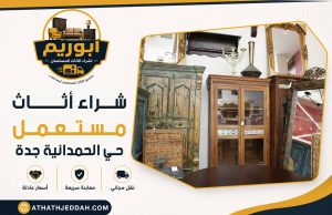 شراء اثاث مستعمل حي الحمدانية بجدة