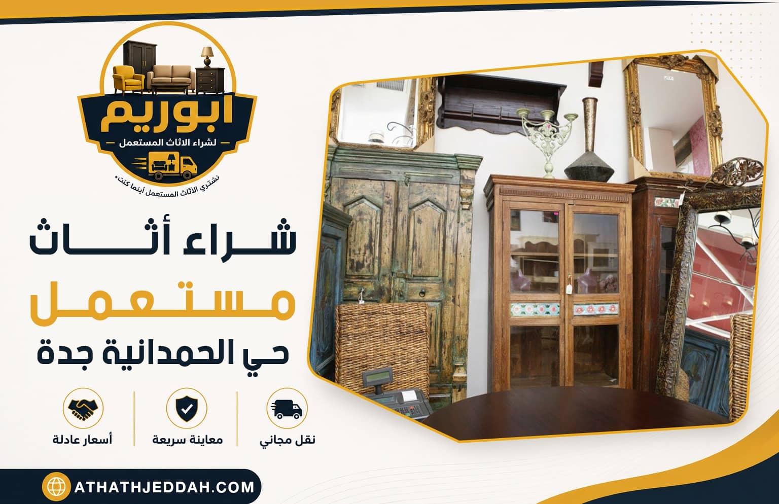 شراء اثاث مستعمل حي الحمدانية بجدة