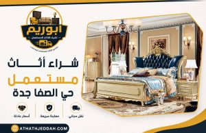 شراء اثاث مستعمل حي الصفا بجدة