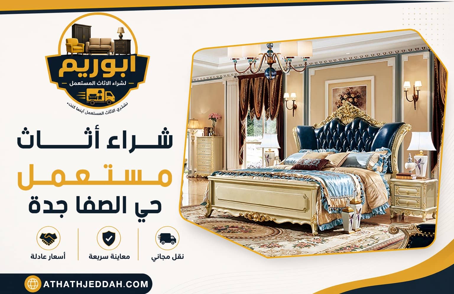 شراء اثاث مستعمل حي الصفا بجدة