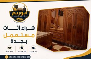 شراء اثاث مستعمل بجدة
