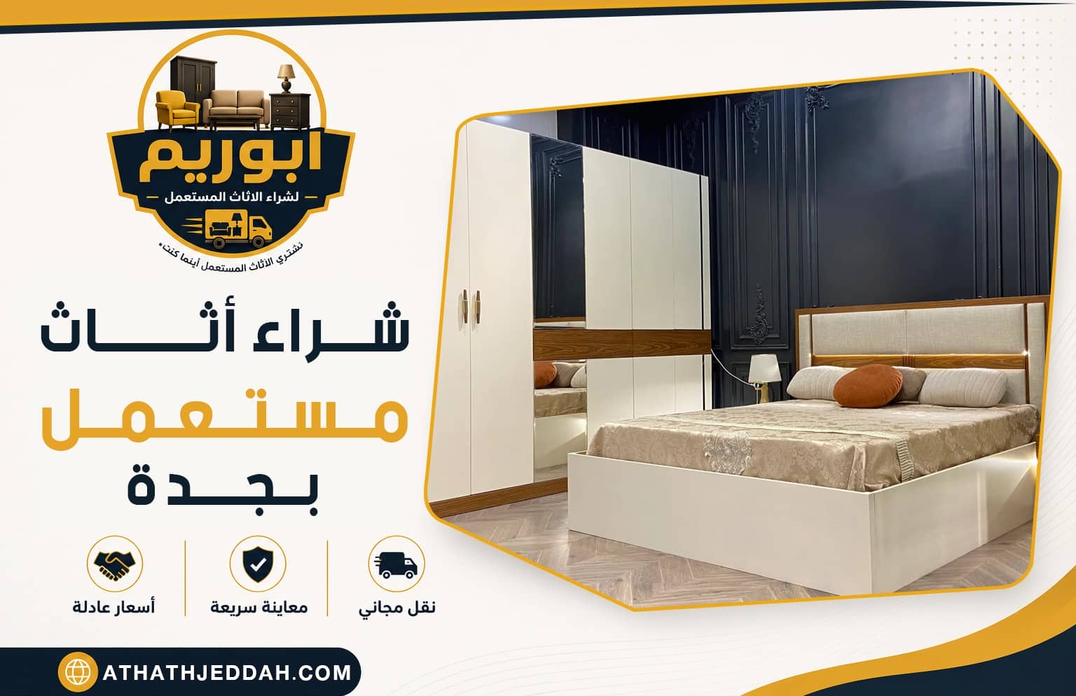 شراء اثاث مستعمل بجدة