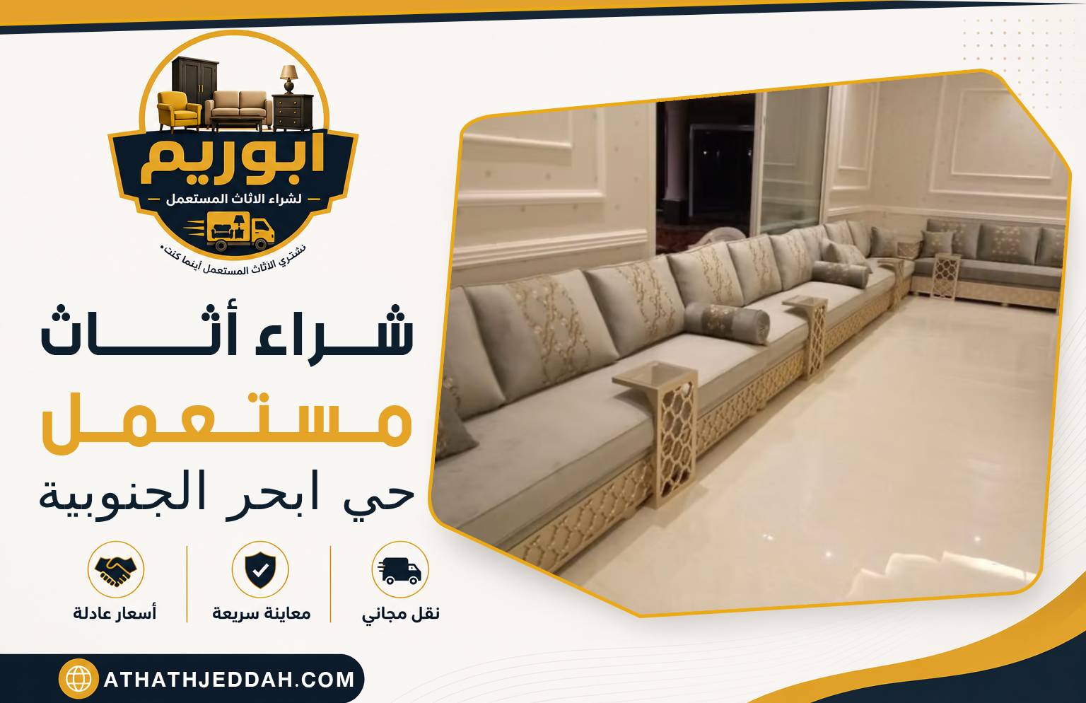شراء اثاث مستعمل حي ابحر الجنوبية