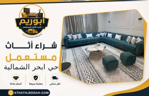 شراء اثاث مستعمل حي ابحر الشمالية