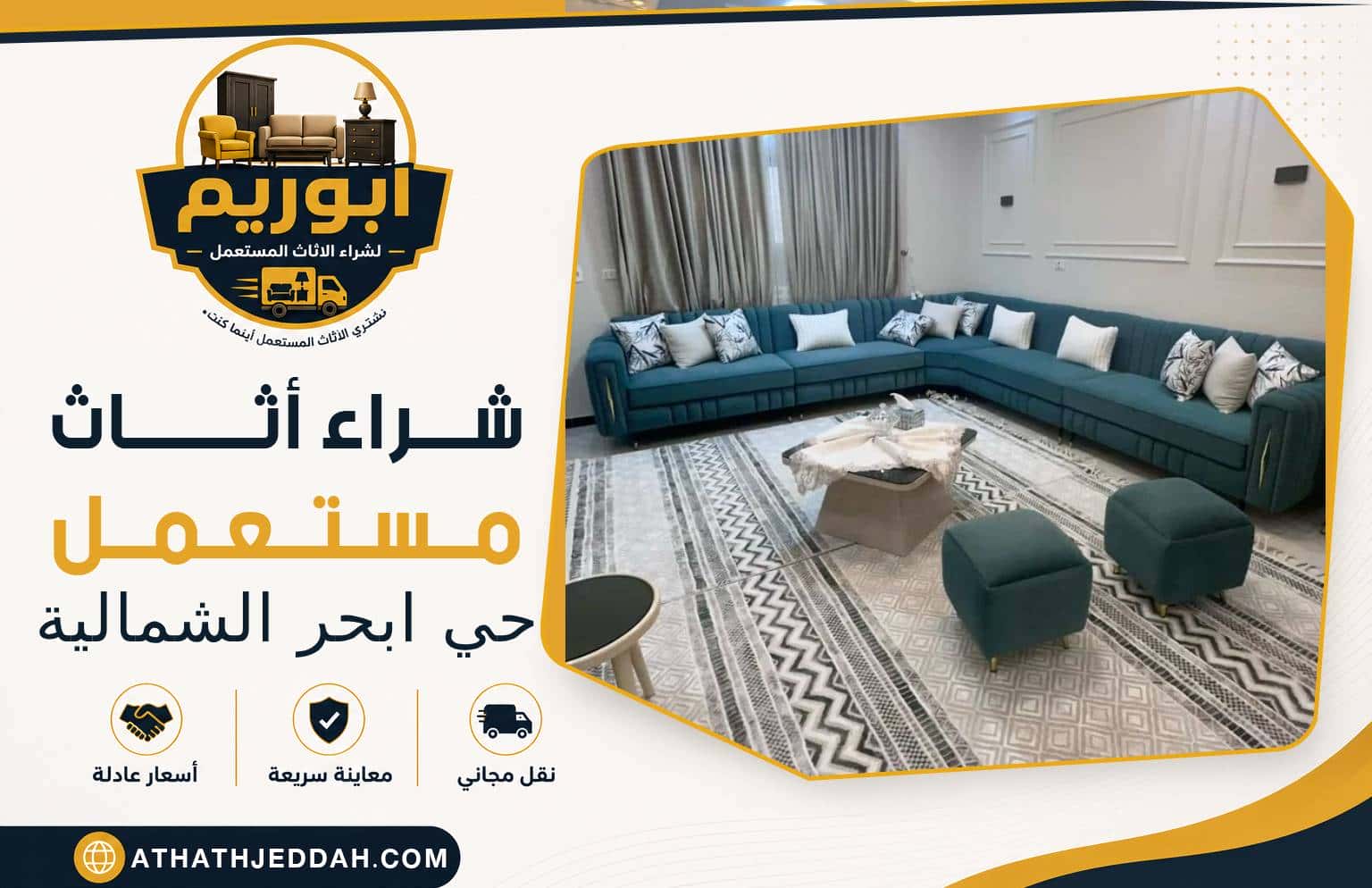 شراء اثاث مستعمل حي ابحر الشمالية