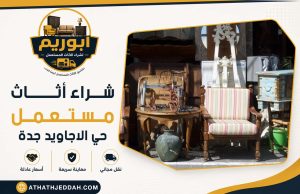 شراء اثاث مستعمل حي الاجاويد بجدة