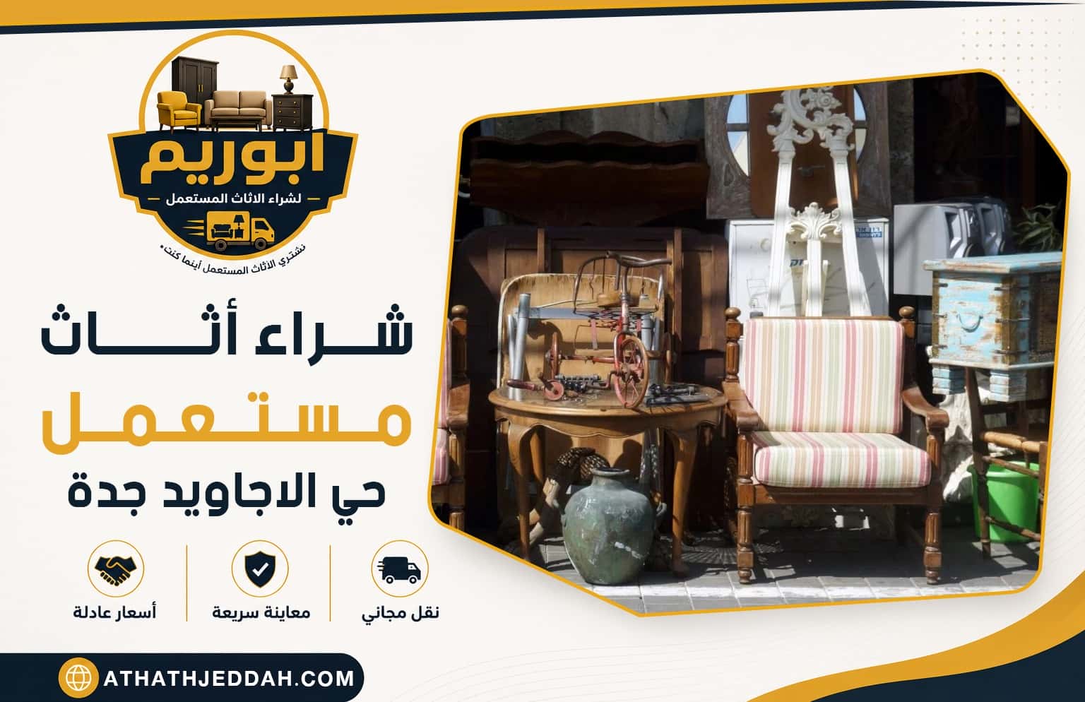 شراء اثاث مستعمل حي الاجاويد بجدة