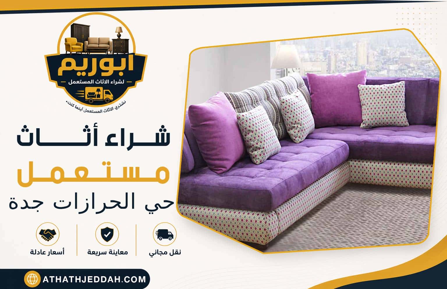 شراء اثاث مستعمل حي الحرازات جدة
