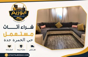 شراء اثاث مستعمل حي الخمرة بجدة