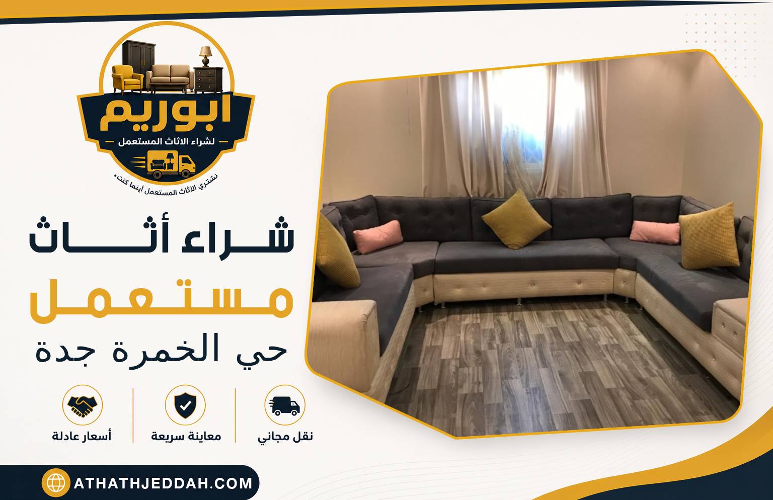 شراء اثاث مستعمل حي الخمرة بجدة