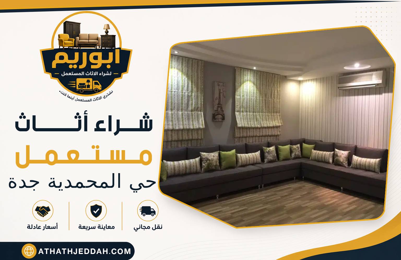 شراء اثاث مستعمل حي المحمدية بجدة