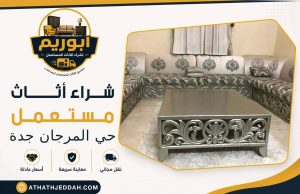 شراء اثاث مستعمل حي المرجان بجدة