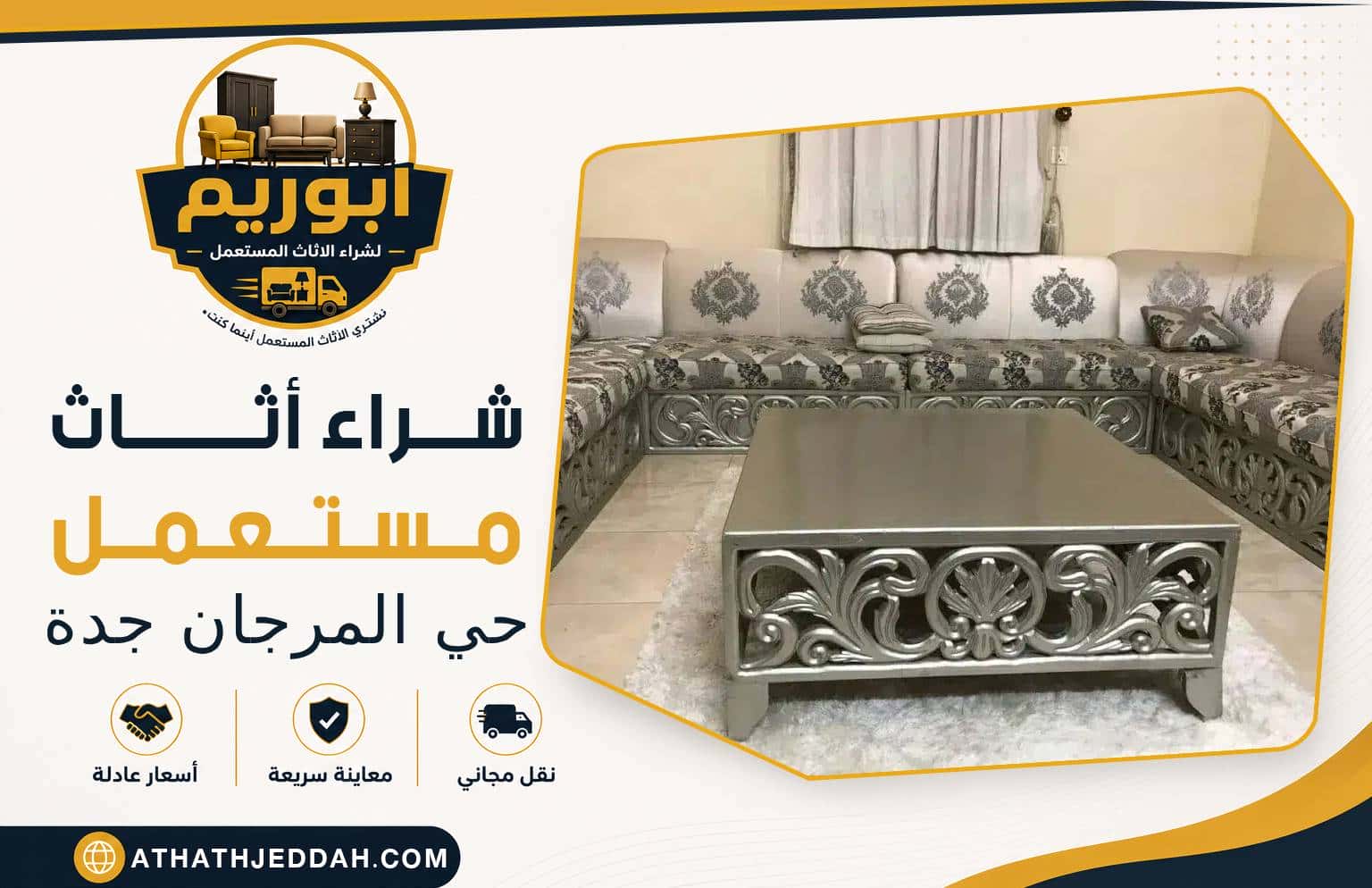 شراء اثاث مستعمل حي المرجان بجدة