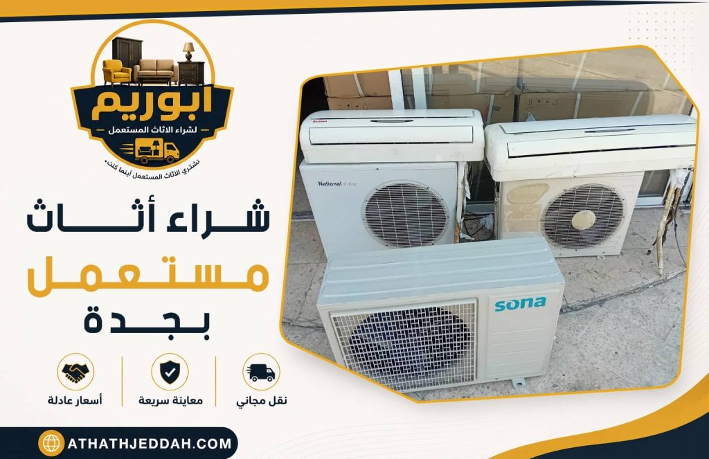 شراء اثاث مستعمل بجدة
