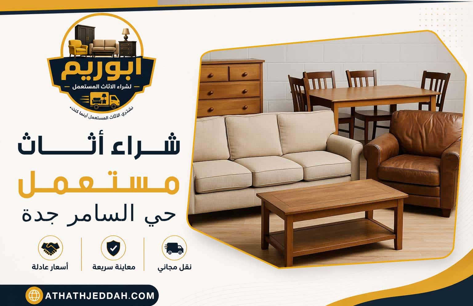 شراء اثاث مستعمل حي السامر بجدة