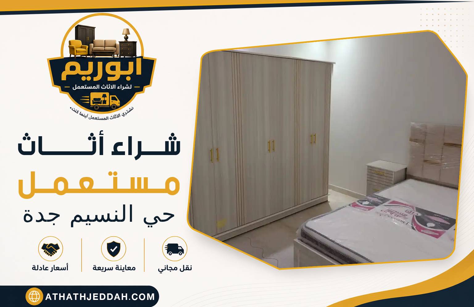 شراء اثاث مستعمل حي النسيم بجدة