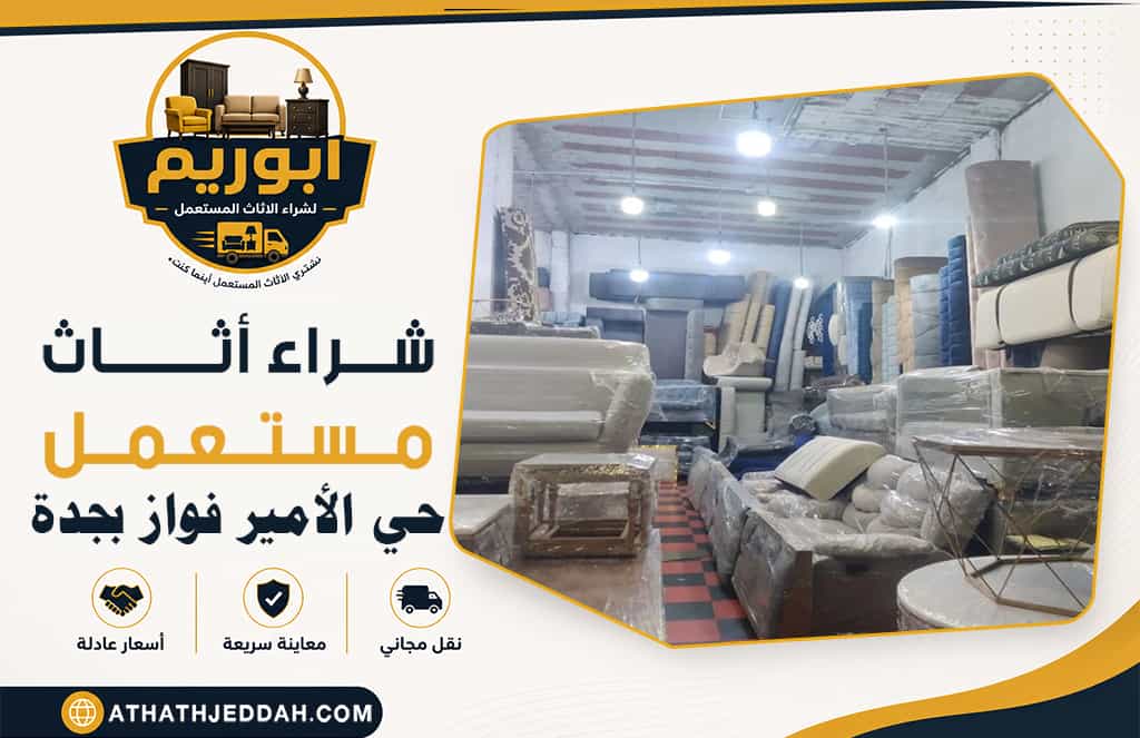 شراء اثاث مستعمل حي الأمير فواز بجدة