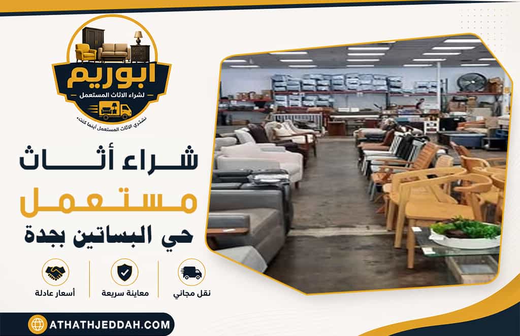 شراء اثاث مستعمل حي البساتين بجدة