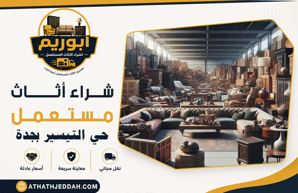 شراء اثاث مستعمل حي التيسير بجدة