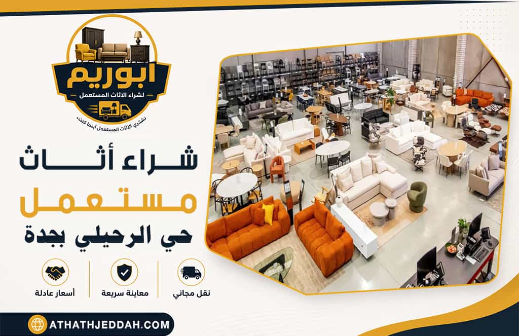 شراء اثاث مستعمل حي الرحيلي بجدة