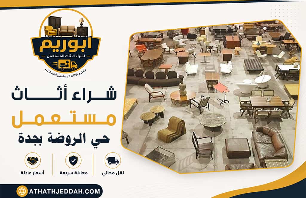 شراء اثاث مستعمل حي الروضة بجدة