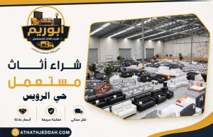 شراء اثاث مستعمل حي الرويس