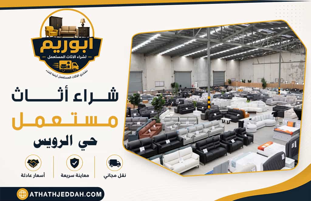 شراء اثاث مستعمل حي الرويس