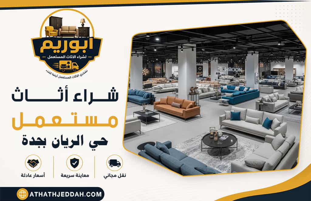 شراء اثاث مستعمل حي الريان بجدة