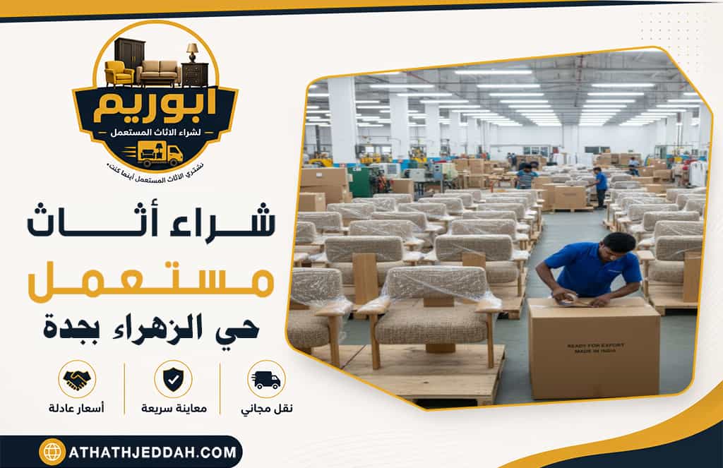 شراء اثاث مستعمل حي الزهراء بجدة