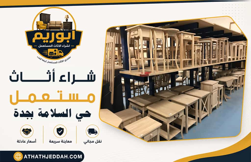 شراء اثاث مستعمل حي السلامة بجدة