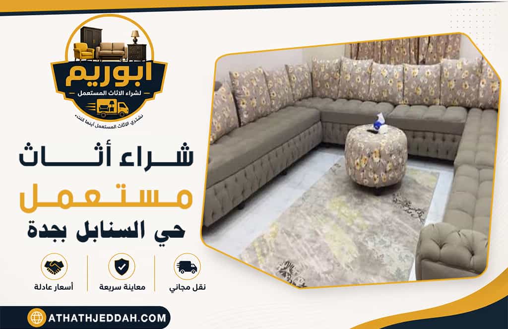شراء اثاث مستعمل حي السنابل بجدة