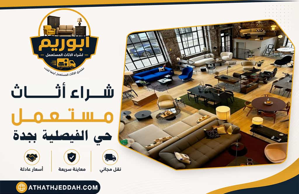 شراء اثاث مستعمل حي الفيصلية بجدة