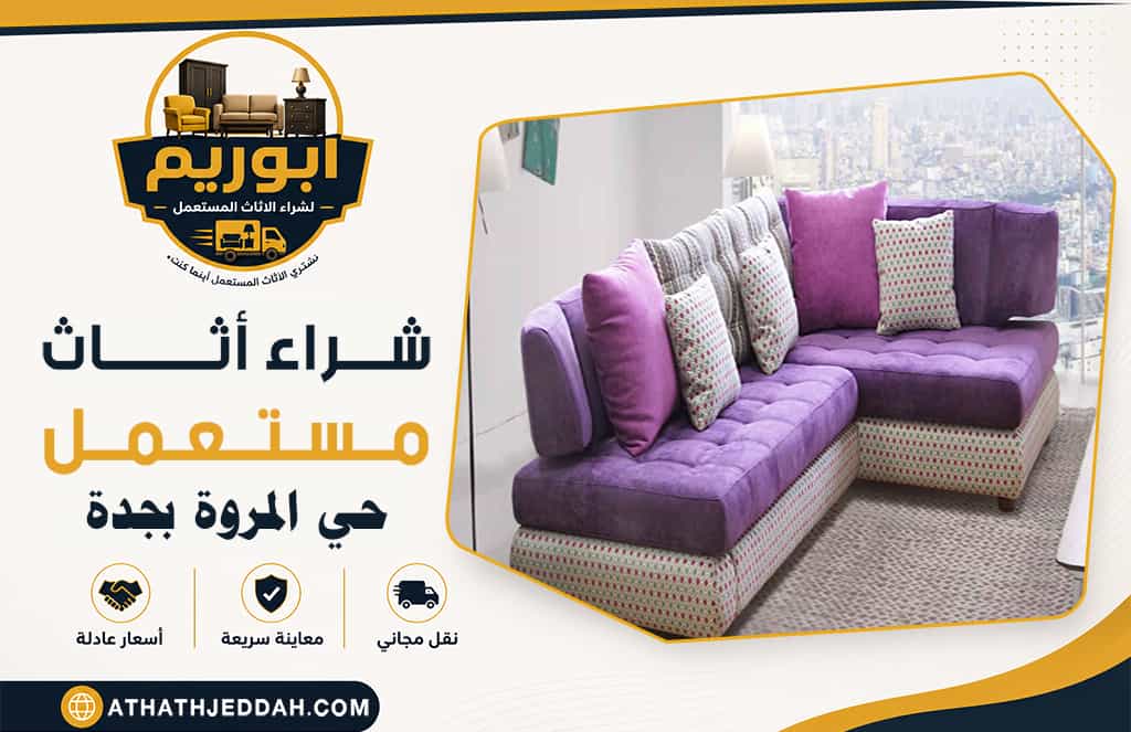 شراء اثاث مستعمل حي المروة بجدة
