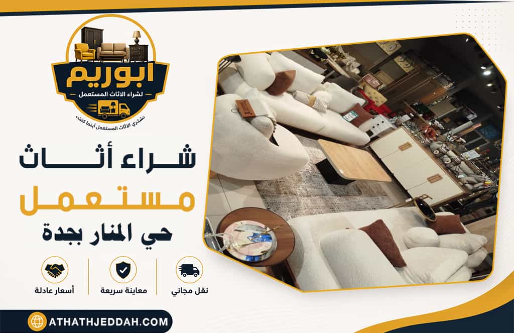 شراء اثاث مستعمل حي المنار بجدة