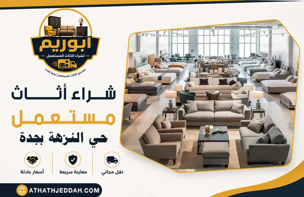 شراء اثاث مستعمل حي النزهة بجدة