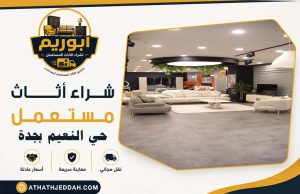 شراء اثاث مستعمل حي النعيم بجدة
