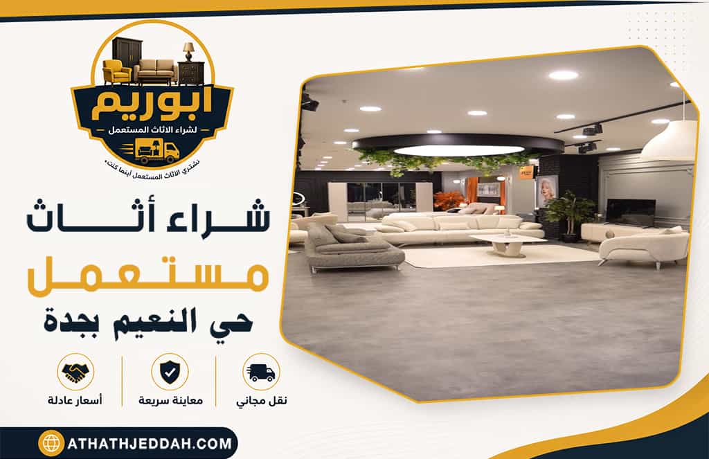 شراء اثاث مستعمل حي النعيم بجدة