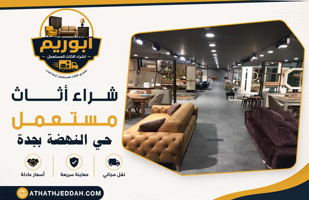 شراء اثاث مستعمل حي النهضة بجدة