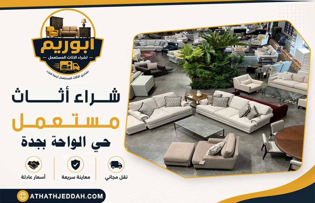 شراء اثاث مستعمل حي الواحة بجدة