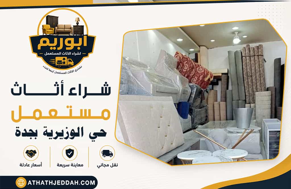 شراء اثاث مستعمل حي الوزيرية بجدة