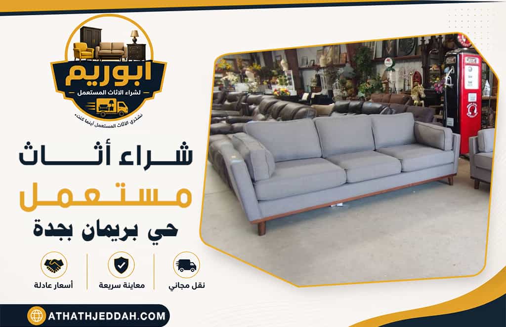 شراء اثاث مستعمل حي بريمان بجدة