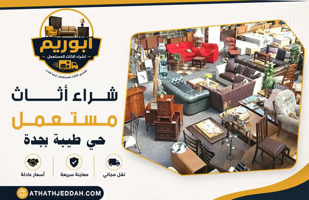 شراء اثاث مستعمل حي طيبة بجدة